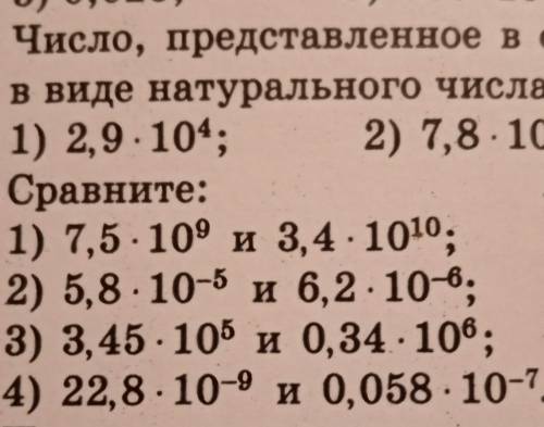 решите! Задание: число представленное в стандартном виде запишите в виде натурального числа или деся