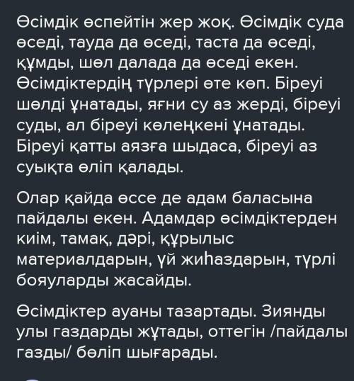 ЖАЗЫЛЫМ 11-тапсырма. Төмендегі мәтінді негізге ала отырып, «Өсім-діктердің адамзатқа пайдасы» деген