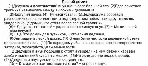 (16)– Добрый человек, – ответил дедушка. (17)– Как же это так? – удивлялся внук. (18)– Оставил нам д