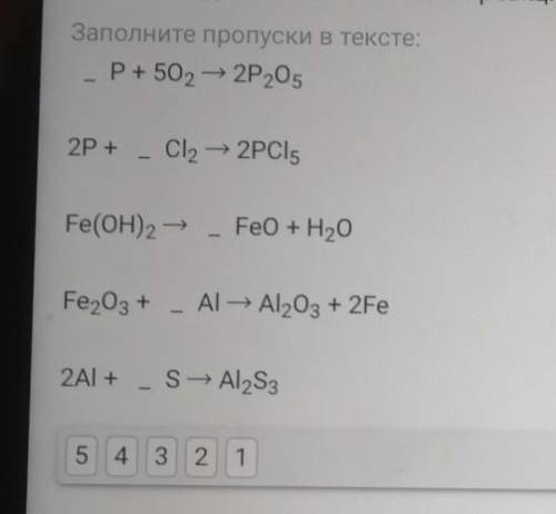 очень Закончите уравнения химических реакций, расставьте недостающие коэффиценты. Заранее