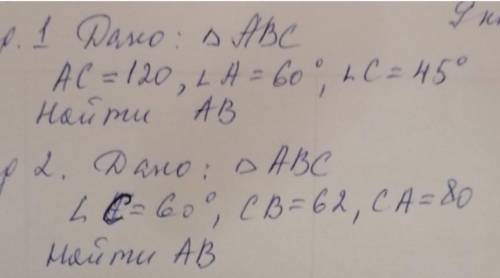 дан треугольник ABC.AC=120 ; уг.A=60° ; уг.C=45. Найти AB2) дан треугольник ABC.уг.C=60° ; CB=62 ; C