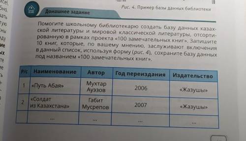 школьному библиотекарю создать базу данных казахской литературы и мировой классической литературы...