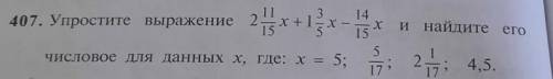 Упростите выражение 2 11/15х+1 3/5 х-14/15х и найдите его числовое для данных, где:х