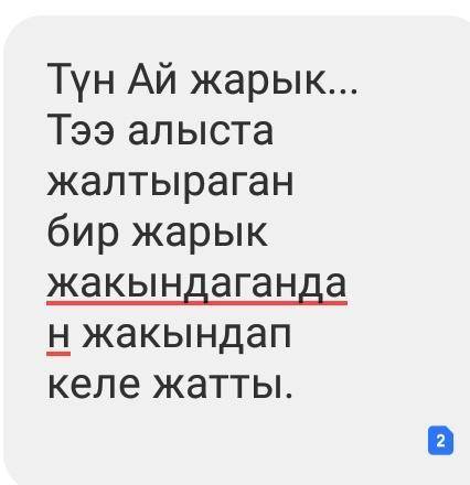 Продолжите предложение Түн Ай жарык составьте длиную предложению