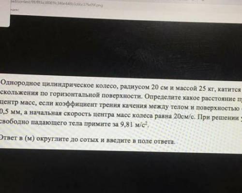 мне кто знает решить ?Однородное цилиндрическое колесо, радиусом 20 см и массой 25 кг, катится без с