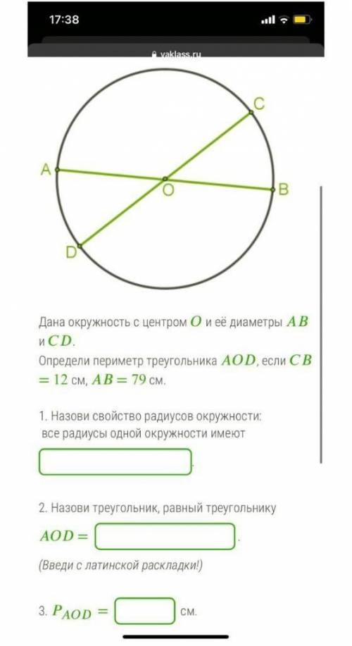 Дана окружность с центром и её диаметры и .Определи периметр треугольника , если = 12 см, = 79 см.1.