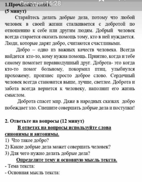 1. Прочитайте текст 2. ответьте на вопросыВ ответах используйте слова синонимы и антонимы, определит