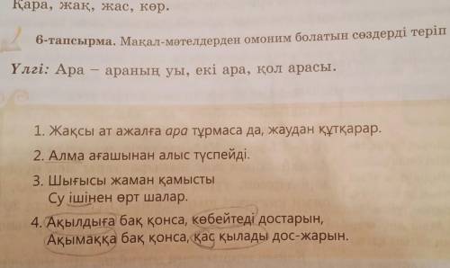 мақал-мәтелдерден омоним болатын сөздерді теріп жазыңдар 6 ттапсырма