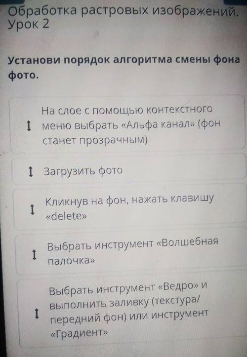 Обработка растровых изображений,Урок 2Установи порядок алгоритма смены фонафото.​