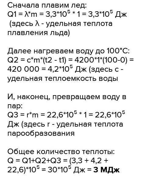 решите задачу.Какое количество теплоты необходимо чтобы 1 кг льда у которого темпепатура -10°с превр