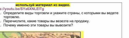 представьте что вы индийские купцы , определить вид торговли и укажите Старны,с которыми вы ведёте т