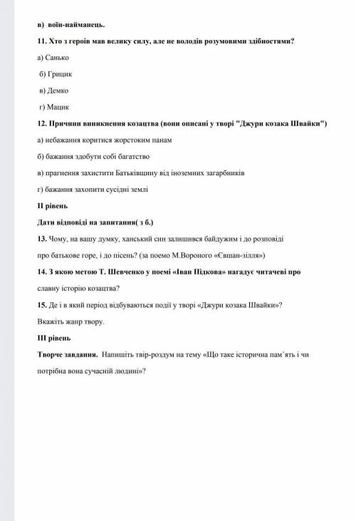 Пожайлуста кто не зайнят если что 11 вопрос там про Другие козака Шайки