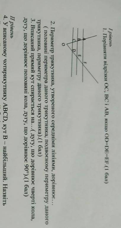 І рівень 1. Порівняти відрізки Ос, BC і АВ, якщо OD=DE=EF.( )2. Периметр трикутника, утвореного сере