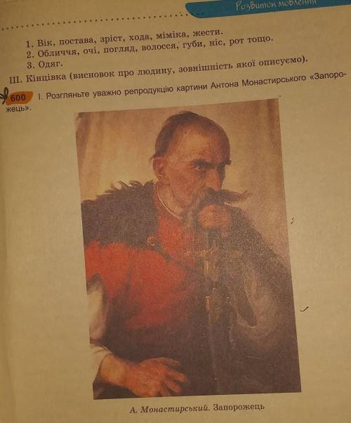 Твір-опис зовнішності людини за картиною в художньому стилі за картиною А.Монастирського. Запорожец