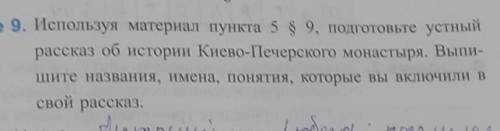 Используя материал пункта 5 $ 9, подготовьте устный рассказ об истории Киево-Печерского монастыря. В