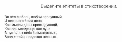 Найдите эпитеты Он пел любовь, любви послушный,И песнь его была ясна,Как мысли девы простодушной,Как