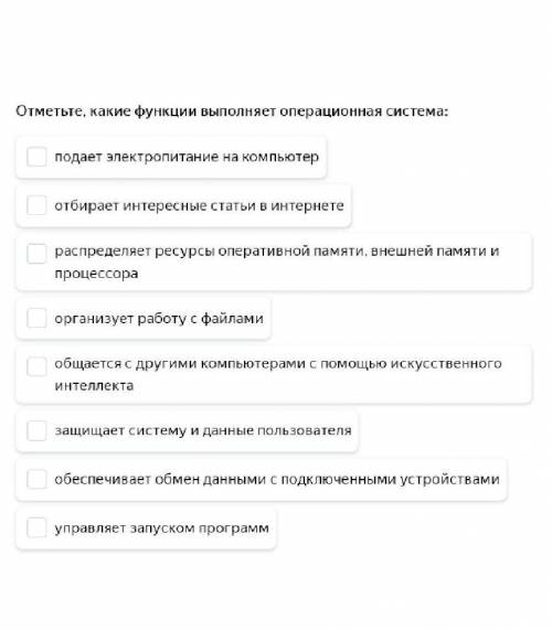 Отметьте функции выполняет операционная система ​