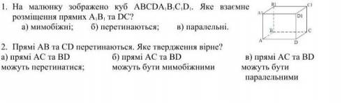 1. На малюнку зображено куб АВСDА 1 В 1 С 1 D 1 . Яке взаємне розміщення прямих А 1 В 1 та DС? 2. Пр