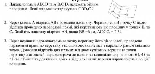 1. Паралелограми АВСD та А 1 В 1 С 1 D 1 належать різним площинам. Який вид має чотирикутник СDD 1 С