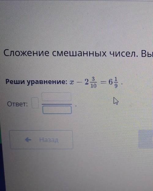 Реши уравнение x - 2 3/10 = 6 1/9​