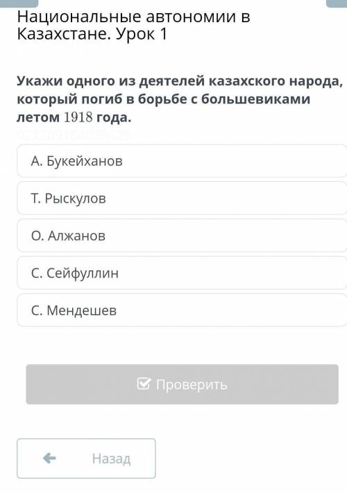 Укажи однаго из дейетелей казахского народа который погиб в борьбе с большевиками летом в 1918г​