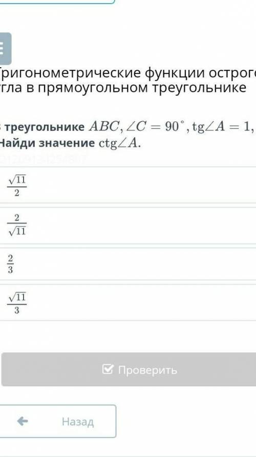 В треугольнике авс ,угол с=90°,tg угол а=1,5 найдите значения ctg угол а ​,там тангенс а равен 1,5