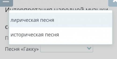 Интерпретация народной музыки Соотнеси с правильным ответом.Песня «Бiр бала»Песня «Гакку» класс били