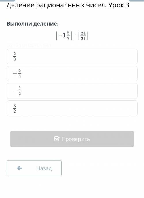 Деление рациональных чисел. Урок 3​