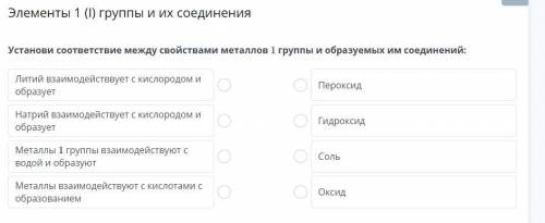 Установи соответствие между свойствами металлов 1 группы и образуемых им соединений.