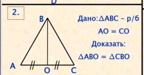 Геометрия Дано: треугольник ABC - р/б AO=CO Доказать: треуг. ABO = треуг CBO