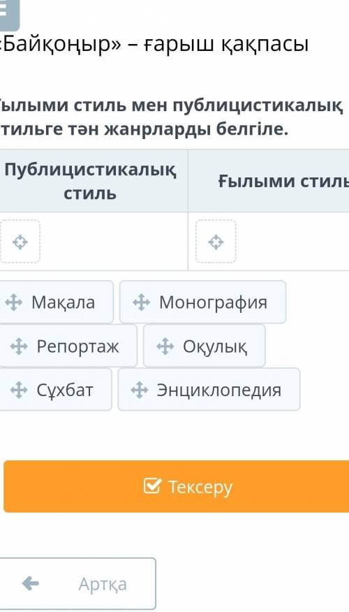 Байқоңыр» – ғарыш қақпасы Ғылыми стиль мен публицистикалық стильге тән жанрларды белгіле.Публицистик