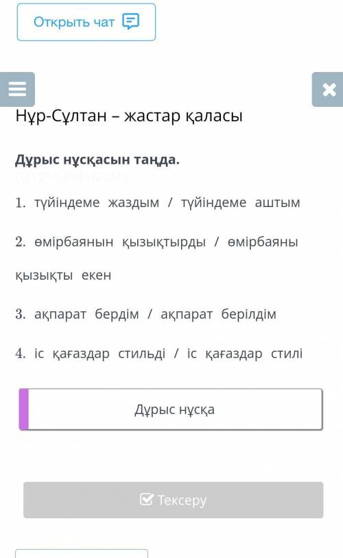 Дұрыс нұсқасын таңда. 1. түйіндеме жаздым / түйіндеме аштым2. өмірбаянын қызықтырды / өмірбаяны қызы