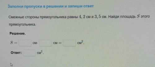 Смежные стороны прямоугольника равнь 4, 2 см и 3, 5 см. Найди площадь S этого прямоугольника,​