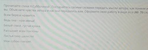 Прочитайте стихи Н.Субботиной. Постарайтесь своими словами передать мысли автора, как поняли их Вы.