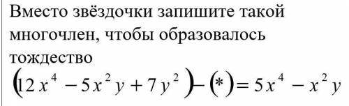 Вместо здёздочки запишите такой многочлен, чтобы образовалось тождество​