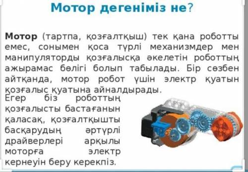 Мотор дегеніміз не?Үлкен мотор дегеніміз не?​