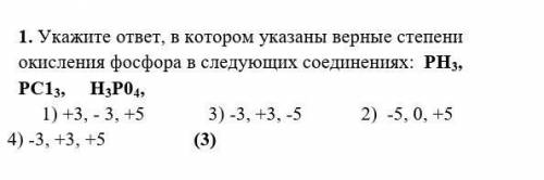 Укажите ответ в котором указаны верные степени окисления хлора в следующих соединениях: PH3, PCl3, H