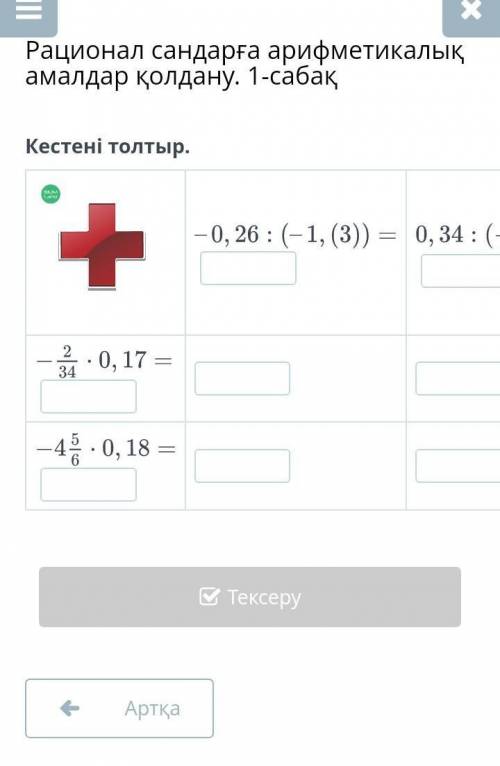 Рационал сандарға арифметикалык амалдарды орында көмектесндерш ьез