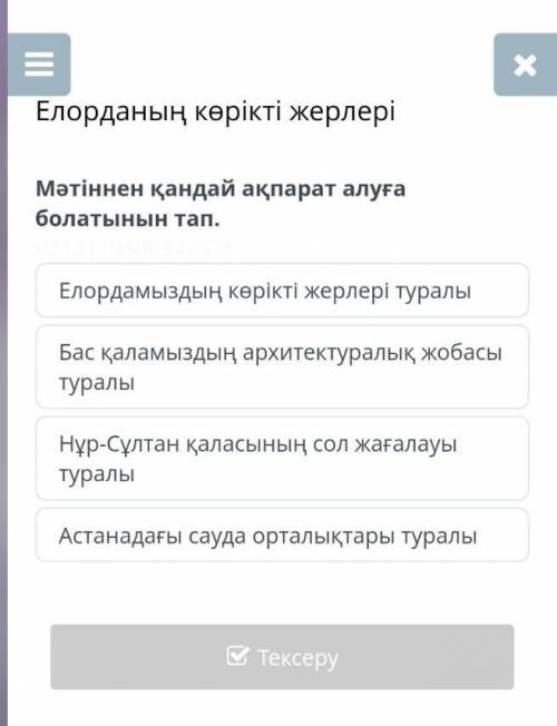 Елорданың көрікті жерлері мәтіннен қандай ақпарат алуға болатынын тап​