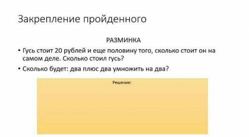 Сделать правильное оформление ! гусь стоит 20 рублей и ещё половину того , сколько стоит он а самом