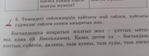 Төмендегі сөйлемдердің қайсысы жай сөйлем,қайсысы құрмалас сөйлем екенін ажыратып жаз. беремін​ ды с