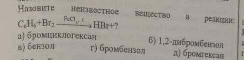 Назовите неизвестное вещество в реакции