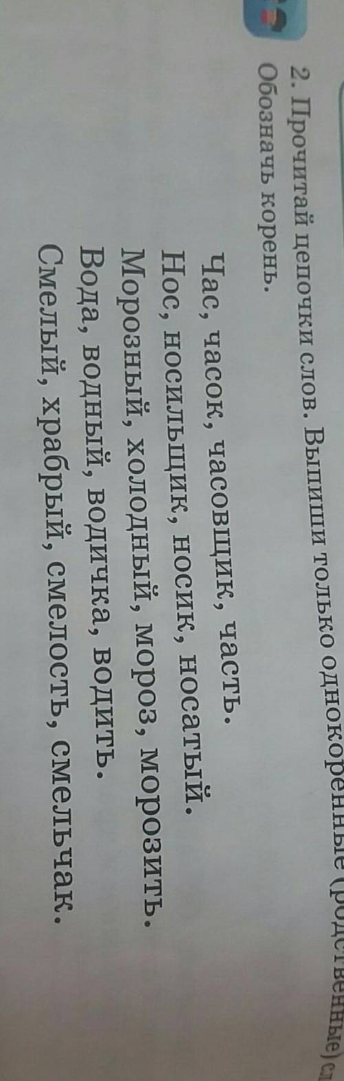 Прочитай цепочки слов.Выпиши только однокоренные слова обозначь корень
