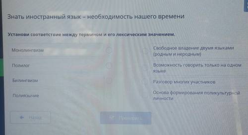Установи соответствие между термином и его лексическим значением. МонолингвизмСвободное владение дву