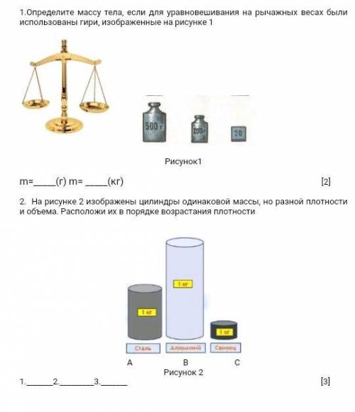 1.Определите массу тела, если для уравновешивания на рычажных весах были использованы гири, изображе