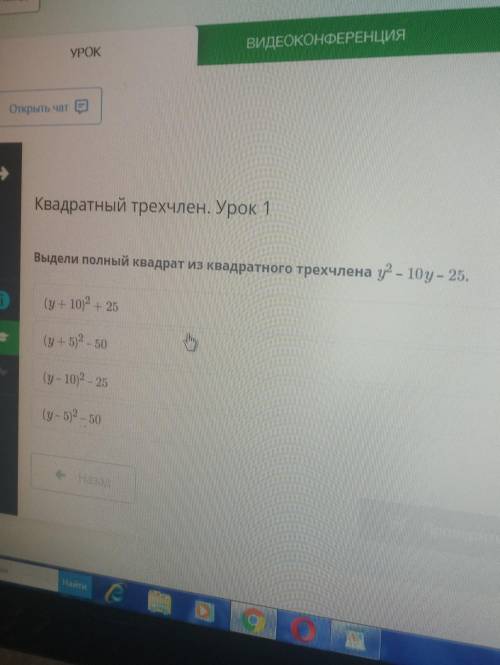 Выделить полный квадрат из квадратного трёхчлена у²-10у-25 ТЕ​