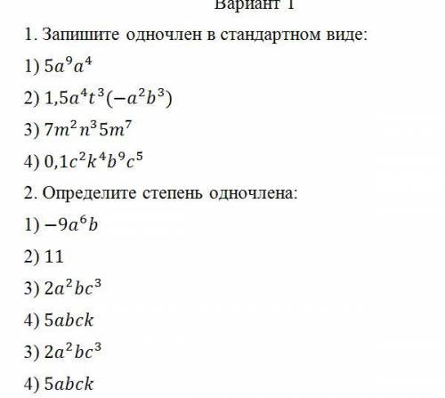 1. Запишите одночлен в стандартном виде: 2. Определите степень одночлена: