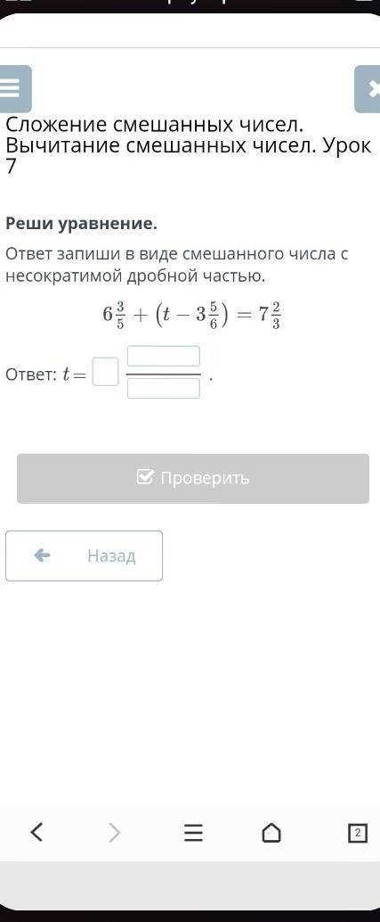 ответ запиши в виде смешанного числа с несократимой дробной частью. 6 3/5+(t-3 5/6= 7 2/3​