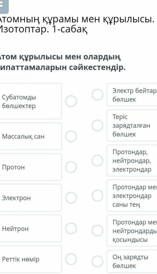 Атом құрылысы мен олардың сипаттамаларын сәикестендір ​