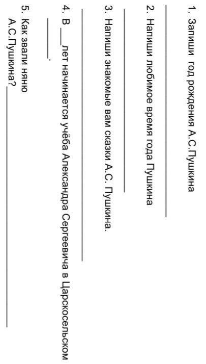 4. ОТВЕТЬ НА ВОПРОСЫ: 1. Запиши год рождения А.С.Пушкина2. Напиши любимое время года Пушкина3. Напиш